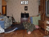 итог 