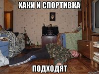хаки и спортивка подходят