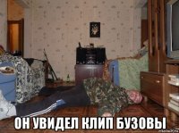  он увидел клип бузовы