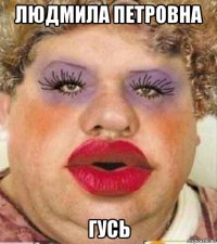 людмила петровна гусь