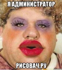 я администратор рисовач.ру