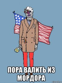  пора валить из мордора