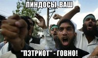 пиндосы, ваш "пэтриот" - говно!