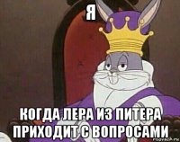 я когда лера из питера приходит с вопросами