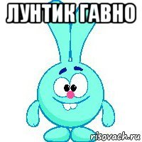 лунтик гавно 
