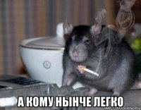  а кому нынче легко
