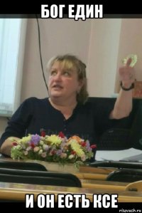 бог един и он есть ксе