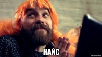  найс