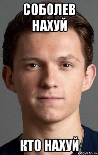 соболев нахуй 