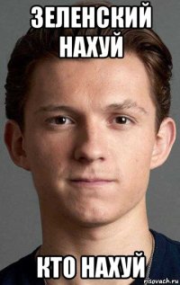 зеленский нахуй кто нахуй