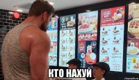  кто нахуй