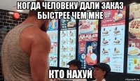 когда человеку дали заказ быстрее чем мне кто нахуй