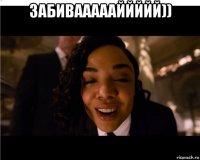 забиваааааййййй)) 