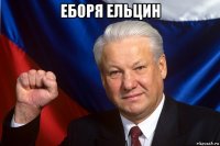 еборя ельцин 