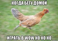 когда бегу домой играть в wow ко ко ко