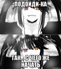 подойди-ка так... с чего же начать