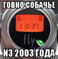 говно собачье из 2003 года