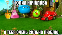 юлия началова я тебя очень сильно люблю