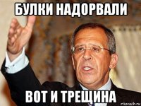 булки надорвали вот и трещина