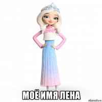  моё имя лена