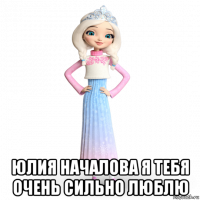  юлия началова я тебя очень сильно люблю