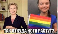  так откуда ноги растут?