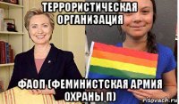 террористическая организация фаоп (феминистская армия охраны п)
