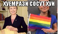 хуемрази сосут хуи 