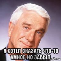  я хотел сказать что-то умное, но забыл