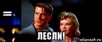  лесли!