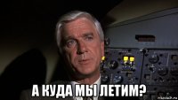  а куда мы летим?