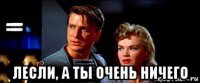 лесли, а ты очень ничего