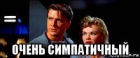 очень симпатичный