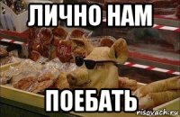 лично нам поебать