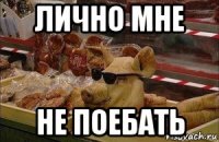 лично мне не поебать