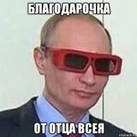 благодарочка от отца всея