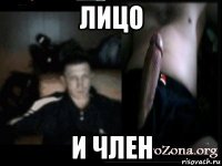 лицо и член