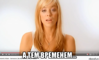  а тем временем...