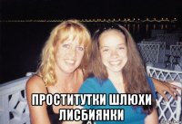  проститутки шлюхи лисбиянки