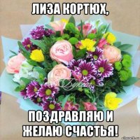 лиза кортюх, поздравляю и желаю счастья!