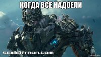 когда все надоели 