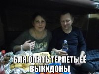  бля опять терпеть её выкидоны