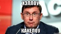 хэллоу какелоу