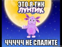 это я тик ччччч не спалите