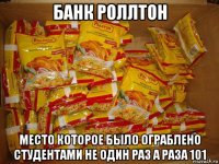 банк роллтон место которое было ограблено студентами не один раз а раза 101