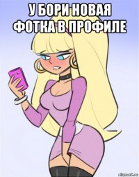 у бори новая фотка в профиле 