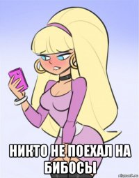  никто не поехал на бибосы
