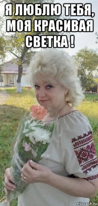 я люблю тебя, моя красивая светка ! 