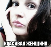  красивая женщина