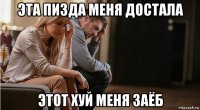эта пизда меня достала этот хуй меня заёб